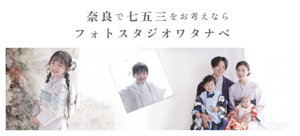 奈良の七五三の写真撮影と着物レンタルはフォトスタジオワタナベ渡辺写真館